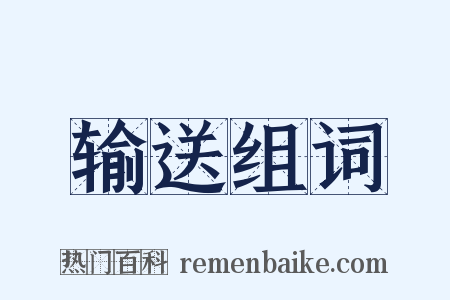 输送组词是什么意思的图片